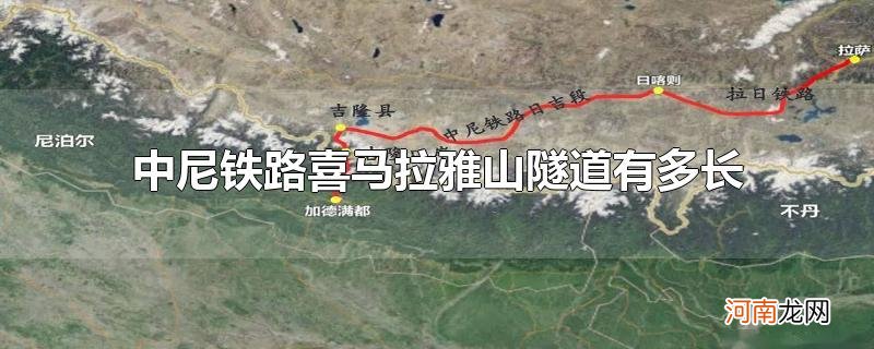 中尼铁路喜马拉雅山隧道有多长优质