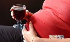 怀孕初期喝酒 大量喝还会影响下一代的健康