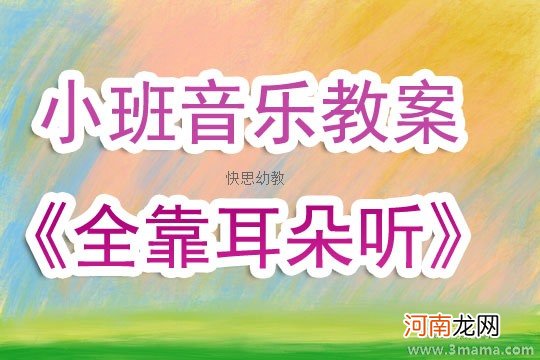 小班音乐摸耳朵教案反思