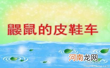 大班语言活动鼹鼠的皮鞋车教案反思