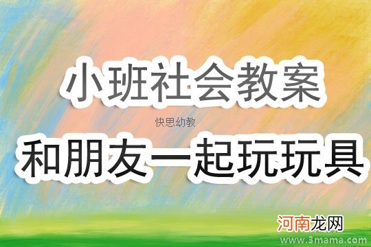 小班游戏玩具一起玩教案反思