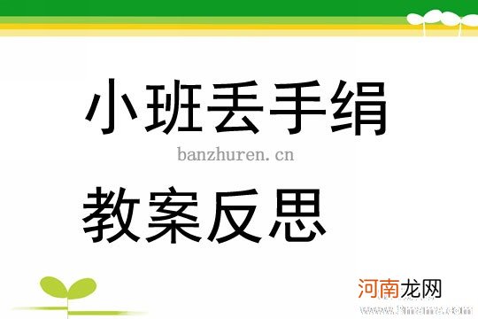 中班美术漂亮的花手绢教案反思