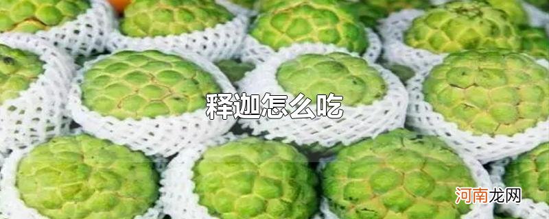 释迦怎么吃优质