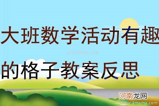 附教学反思 大班健康活动教案：跳格子教案