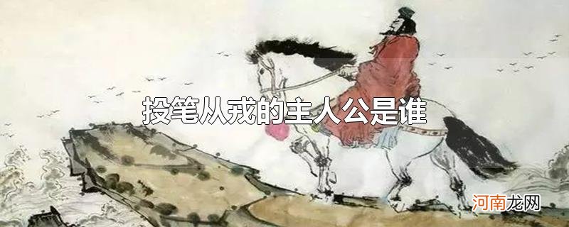 投笔从戎的主人公是谁优质