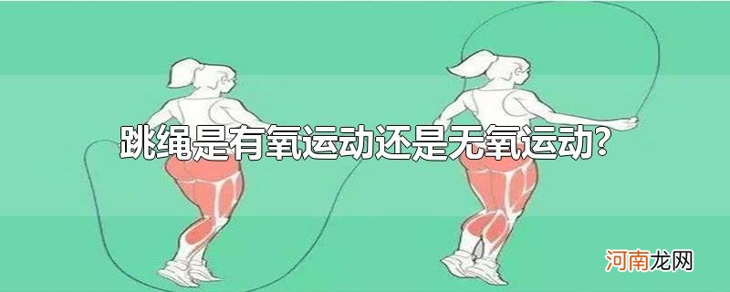 跳绳是有氧运动还是无氧运动?优质