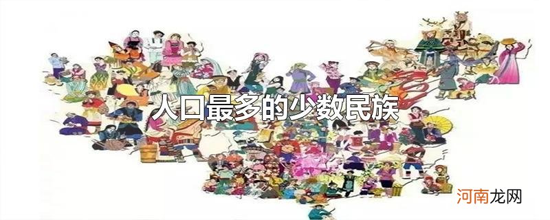 人口最多的少数民族优质