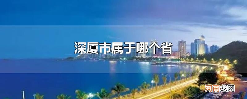 深厦市属于哪个省优质