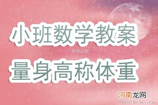 小班健康活动教案：称体重、量身高教案