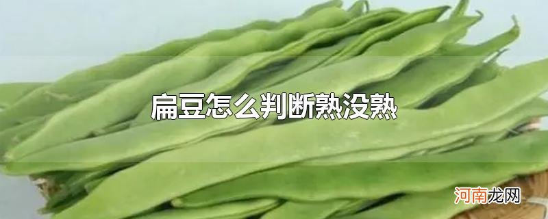 扁豆怎么判断熟没熟优质