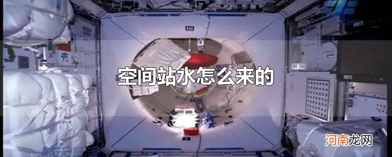 空间站水怎么来的优质