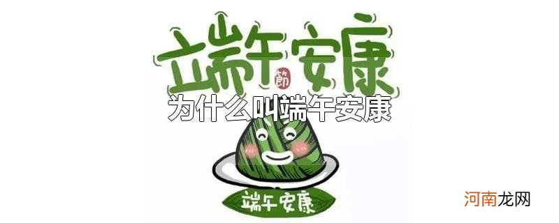 为什么叫端午安康优质