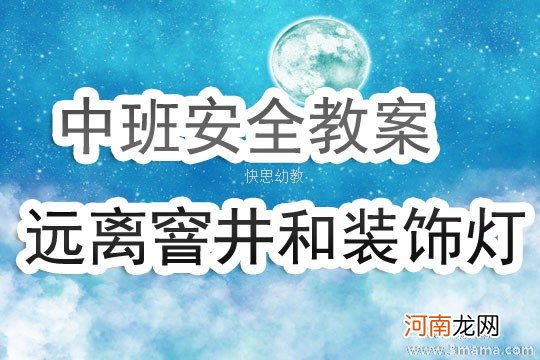 中班安全活动教案：远离窨井和装饰灯教案