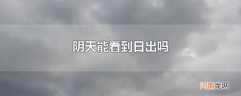 阴天能看到日出吗优质