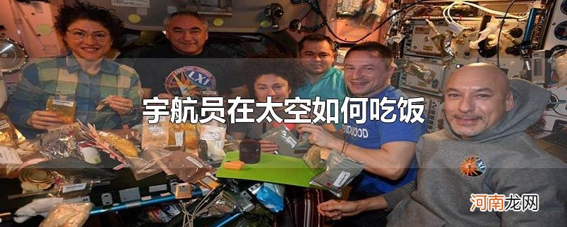 宇航员在太空如何吃饭优质