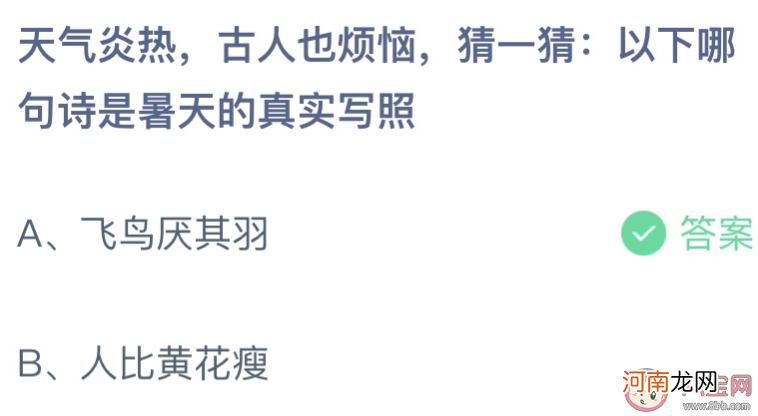 以下哪句诗|以下哪句诗是暑天的真实写照 蚂蚁庄园7月23日答案介绍