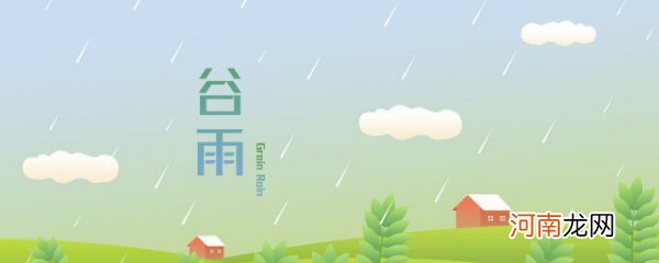 今日谷雨几点几分 2022年的谷雨是几点几分