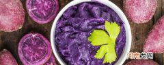 用紫薯做简单的美食 用紫薯做简单的美食有哪些