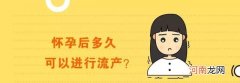 怀孕后多久可以进行流产 意外怀孕不想要