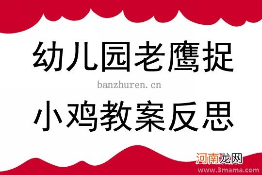 中班民间游戏老鹰捉小鸡教案反思