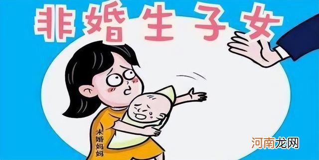 非婚生子女有哪些具体的存在形式 非婚生子女的定义