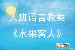 中班语言香甜的水果教案反思