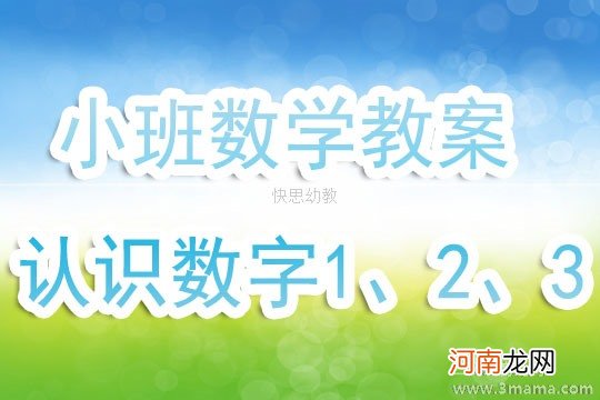 附教学反思 中班数学活动教案：认识数字6教案