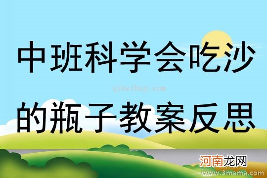 中班科学活动吃不完，怎么办？教案反思