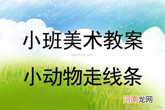 附教学反思 小班美术活动教案：小动物走线条教案