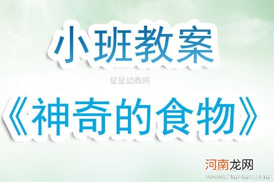 小班健康活动教案：饮食安全教案