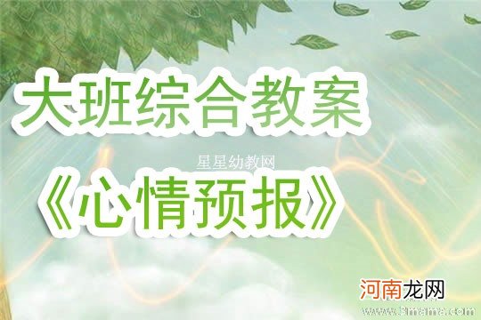 附教学反思 大班健康活动教案：心情预报教案