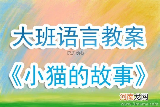 大班健康活动小猫的家搬回来了教案反思