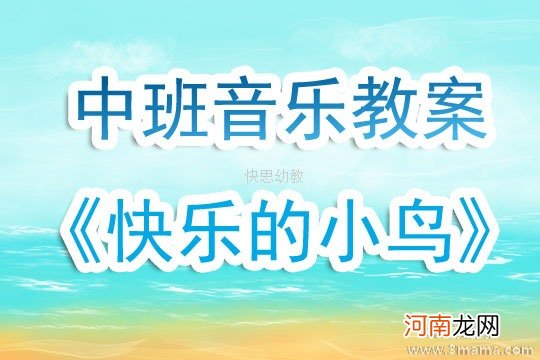 附教学反思 中班音乐活动教案：《两只小鸟》教案