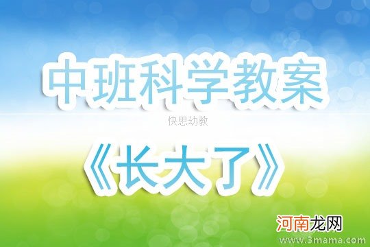 附教学反思 大班社会活动教案：我长大了教案