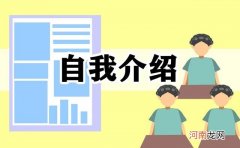 小学生的自我介绍 小学生三分钟自我介绍范例