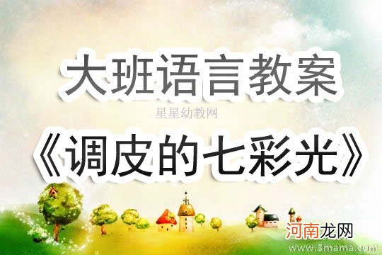 大班语言活动调皮的七彩光教案反思