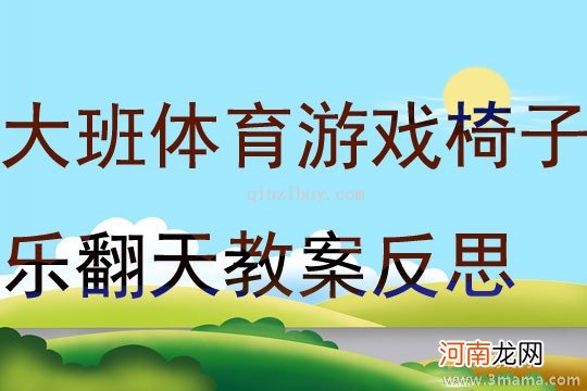 大班体育游戏《快乐小椅子》教案反思