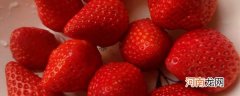草莓可以减肥吗？ 多吃草莓可以减肥吗