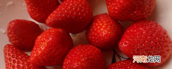 草莓可以减肥吗？ 多吃草莓可以减肥吗