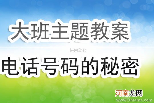 附教学反思 大班安全活动教案：电话号码教案