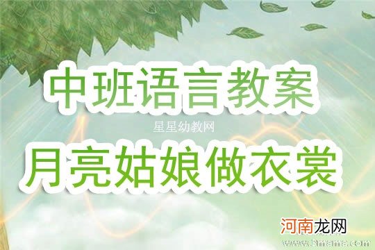 大班语言活动教案：月亮教案