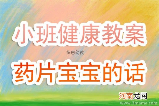 小班健康活动教案：药片宝宝的话教案