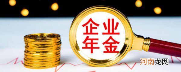 企业年金怎么查询个人账户 企业年金如何查询个人账户