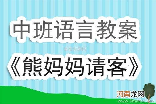 大班语言故事活动教案：熊妈妈请客教案