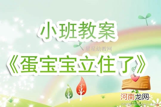 附教学反思 小班科学活动教案：可爱的蛋宝宝教案