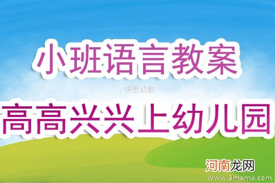 小班语言活动上幼儿园笑嘻嘻教案反思