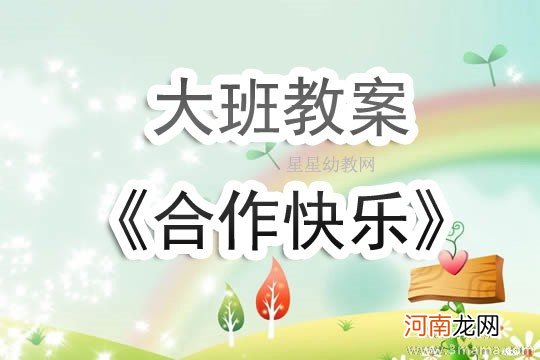 大班社会活动开心一刻教案反思