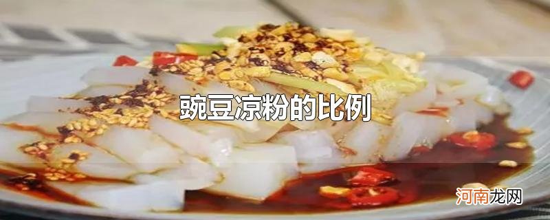 豌豆凉粉的比例优质