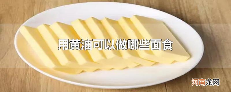 用黄油可以做哪些面食优质