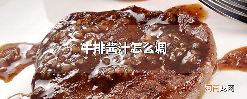 牛排酱汁怎么调优质